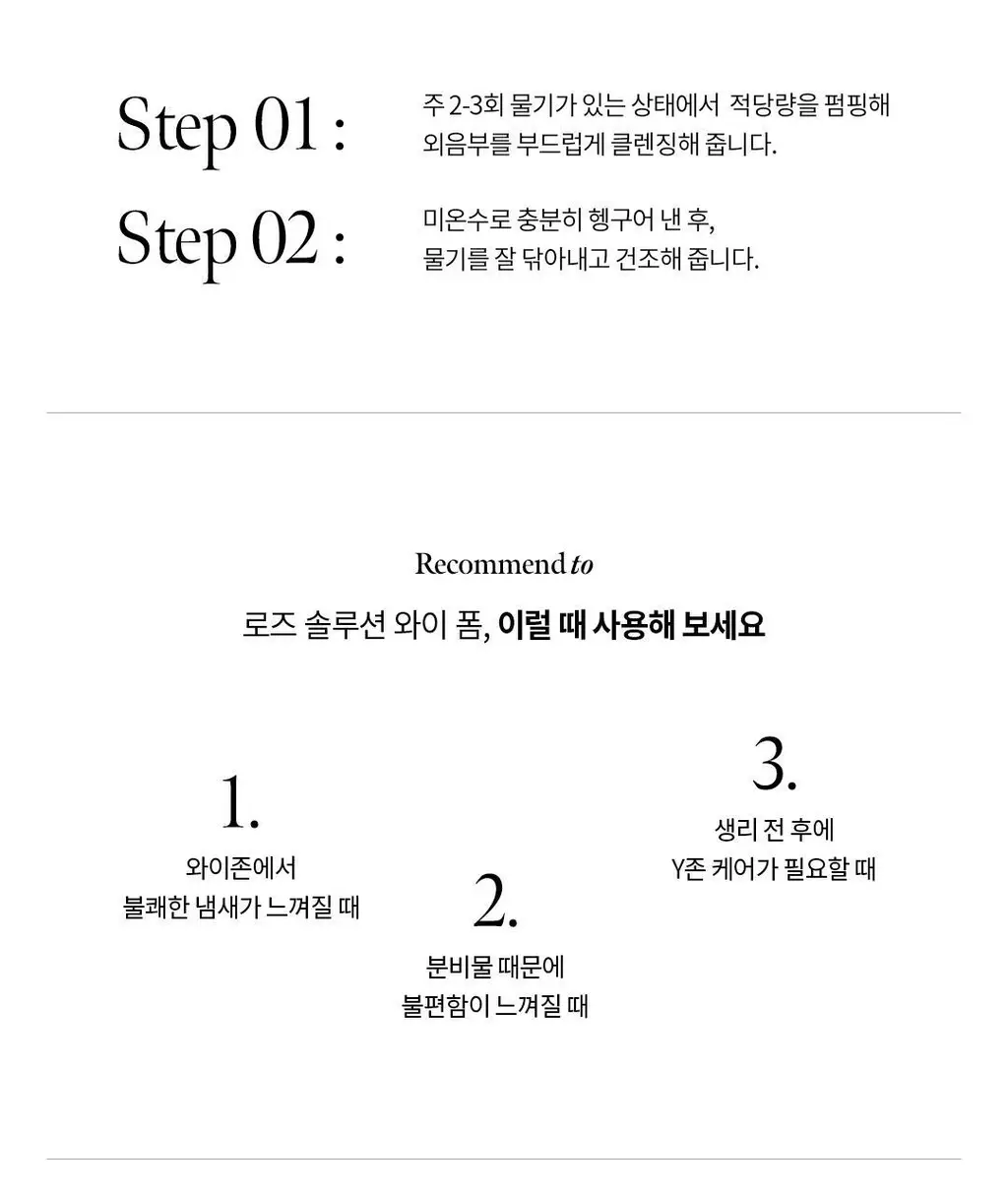 [프리미엄케어] 소울 로즈 솔루션 저자극 와이폼 150ml 상세페이지 18